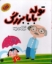 تصویر  شیرین تر از قند - تولد بابابزرگ 2 (رقعی-شمیز)